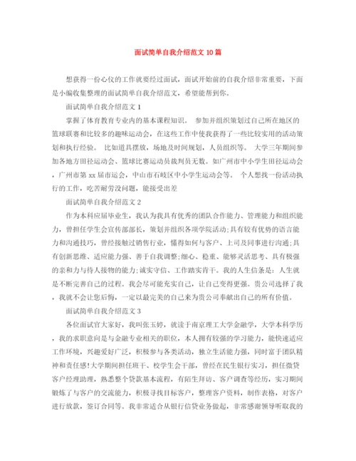 精编之面试简单自我介绍范文10篇.docx