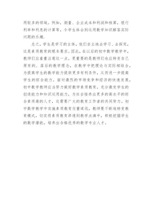 探讨数学知识与素质教育的最佳途径的教育理论论文.docx