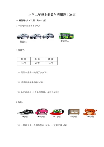 小学二年级上册数学应用题100道【名校卷】.docx