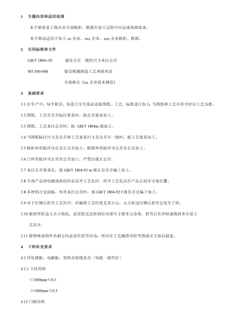 钣金工艺师的经验手册模板.docx