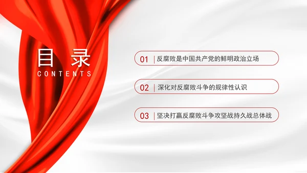 2025深刻学习坚定不移把反腐败斗争进行到底党课PPT