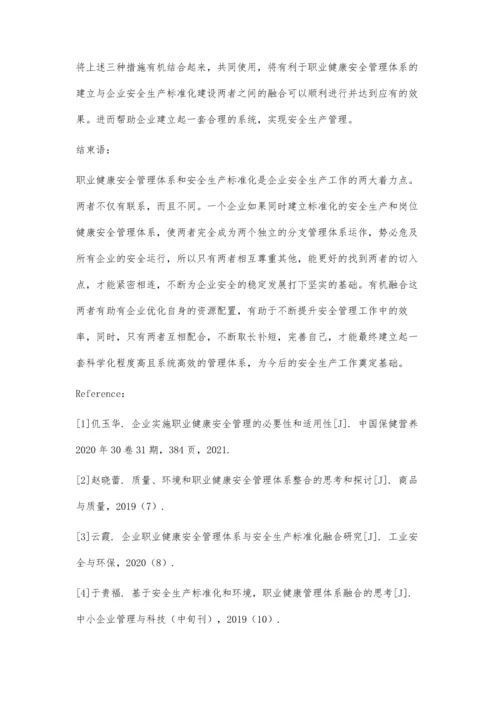企业安全生产标准化与职业健康安全管理体系的有效融合.docx