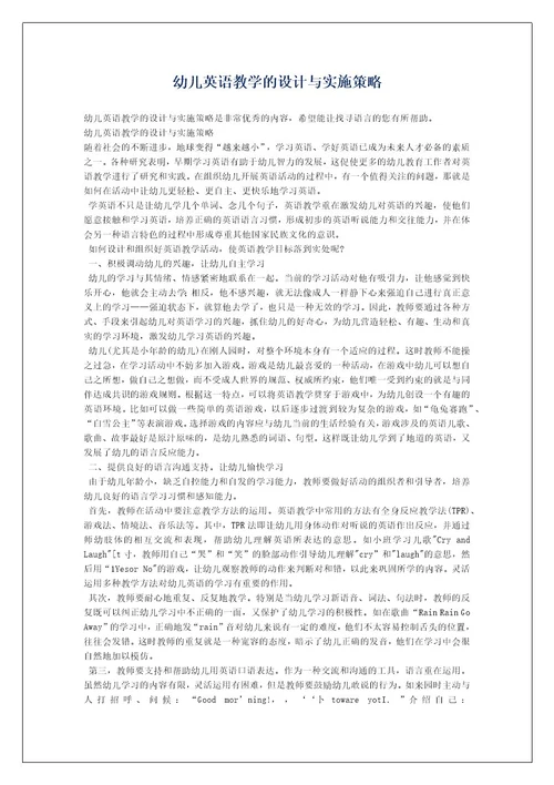 幼儿英语教学的设计与实施策略