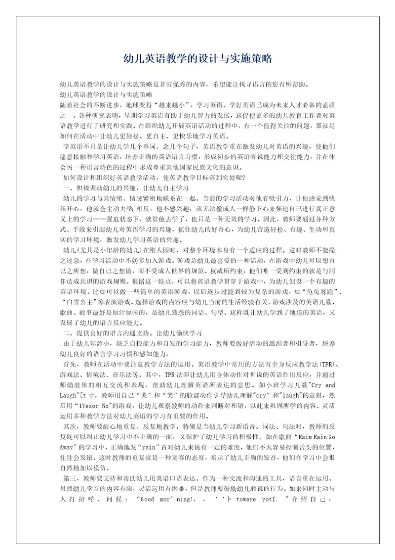 幼儿英语教学的设计与实施策略