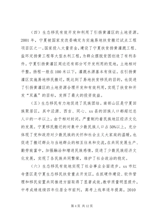 省政府参事赴宁夏生态移民考察报告.docx