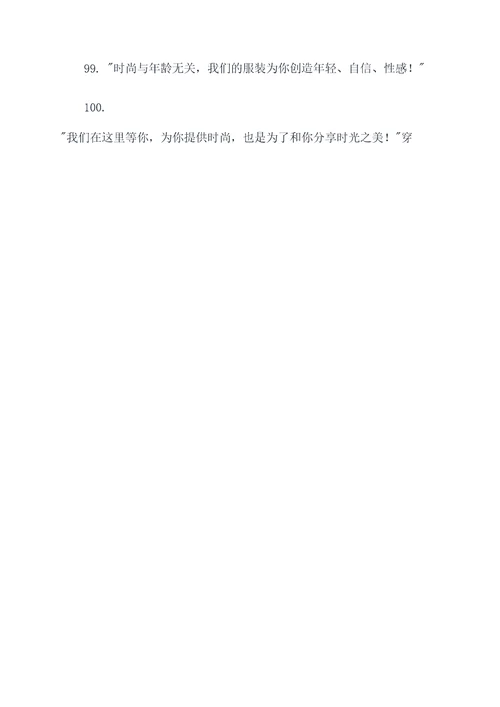 服装营销活动团队口号简短