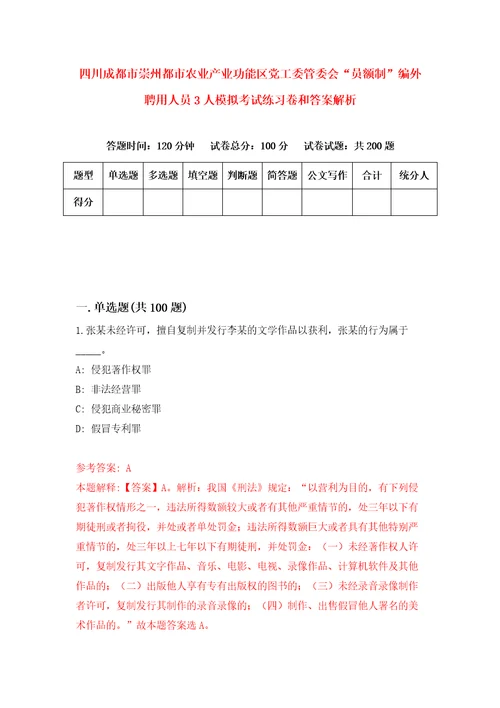 四川成都市崇州都市农业产业功能区党工委管委会“员额制编外聘用人员3人模拟考试练习卷和答案解析7