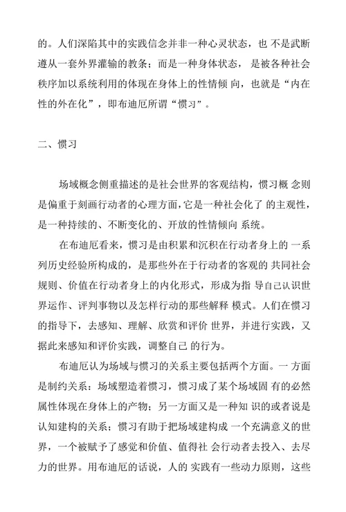 论布迪厄实践理论重要概念的辩证关系
