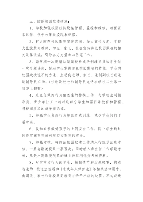 校园欺凌处理制度及措施.docx