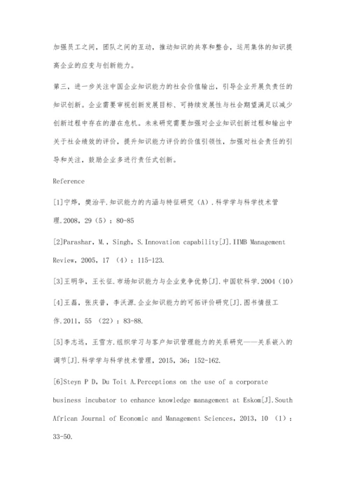 企业知识能力评价指标体系研究.docx