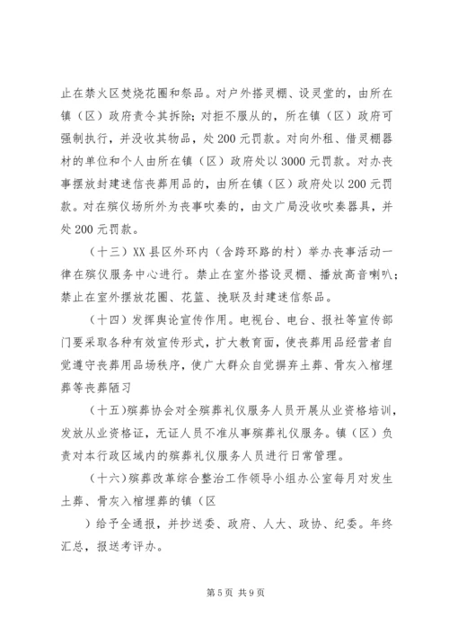 落实殡葬管理方案_1.docx