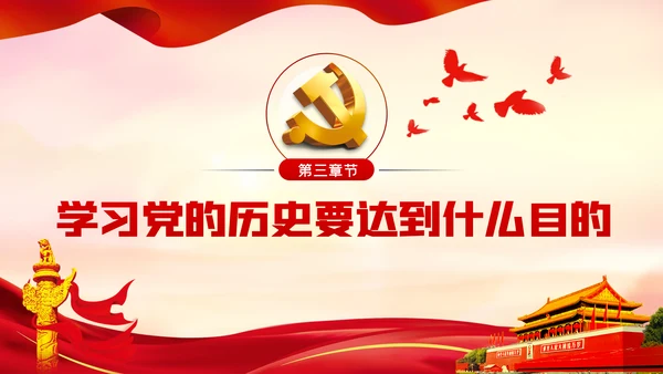 党的历史是丰富生动的教科书党史学习教育党课
