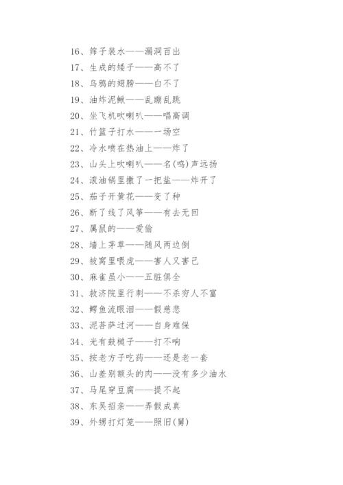 经典常见歇后语_日常生活常见歇后语大全.docx