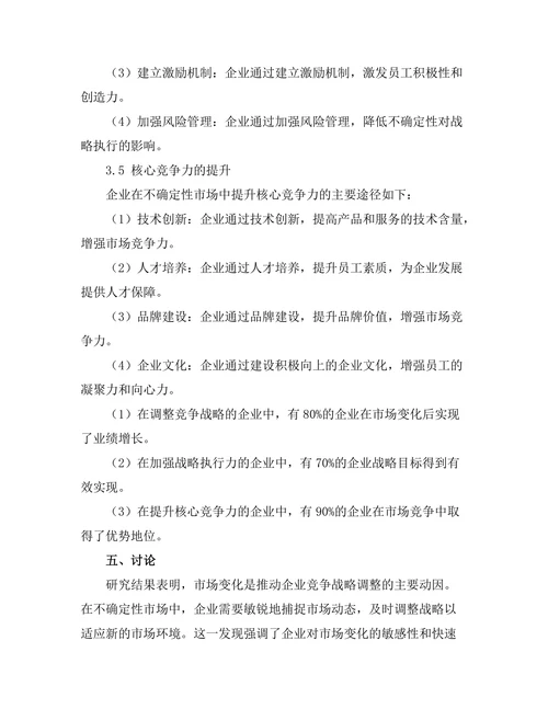 竞争战略在不确定市场环境中的适应性