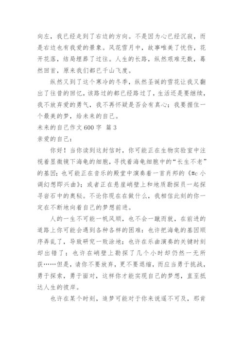 未来的自己作文600字.docx