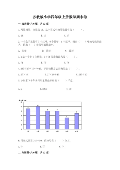 苏教版小学四年级上册数学期末卷附下载答案.docx