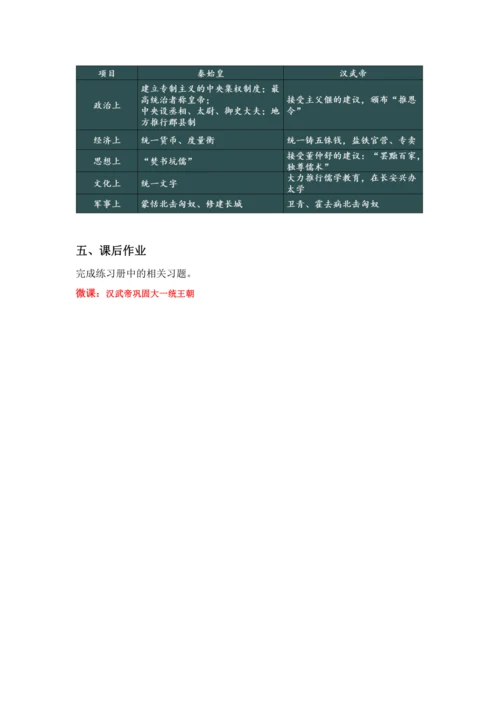 第12课 汉武帝巩固大一统王朝  教案