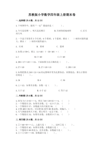 苏教版小学数学四年级上册期末卷（能力提升）.docx