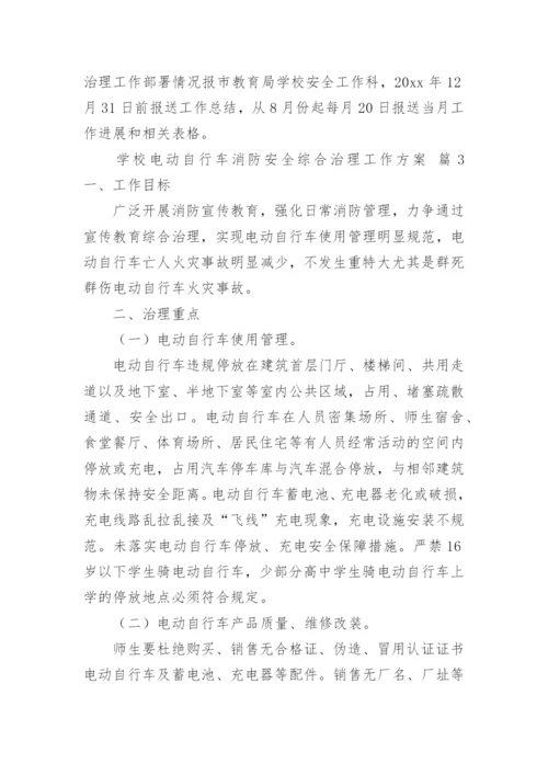 学校电动自行车消防安全综合治理工作方案.docx