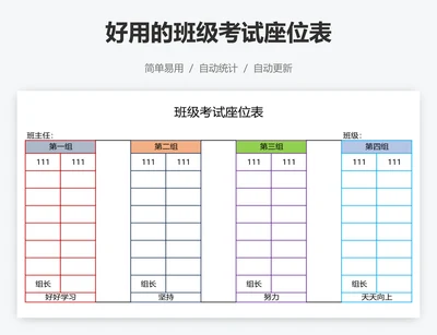 好用的班级考试座位表