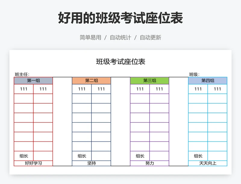 好用的班级考试座位表