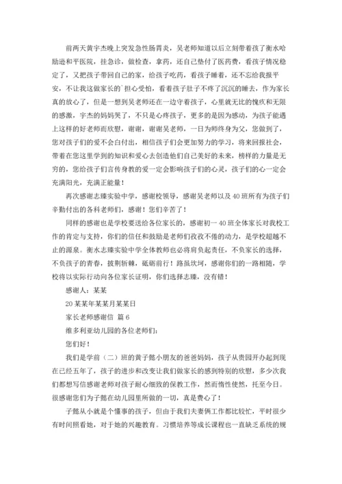 有关家长老师感谢信集合8篇.docx