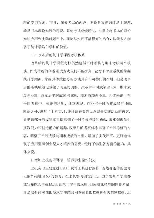 论统计学课程考核体系的革新.docx