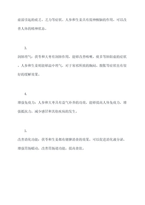 人参茯苓生姜大枣汤的功效