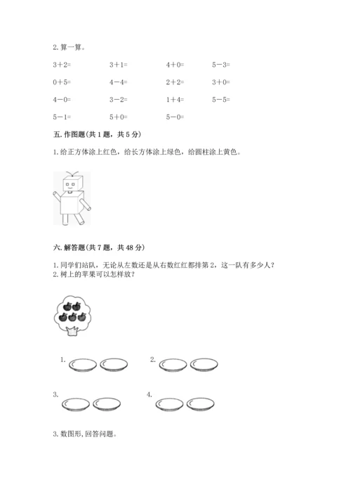 人教版一年级上册数学期中测试卷完美版.docx