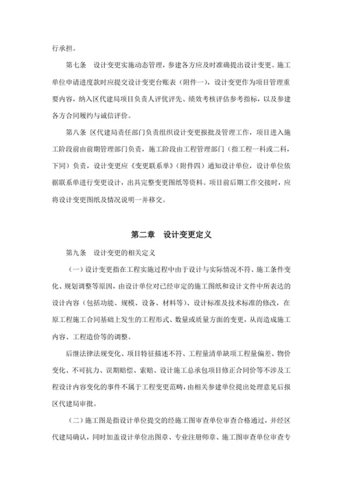 建设工程项目代建局设计变更管理办法
