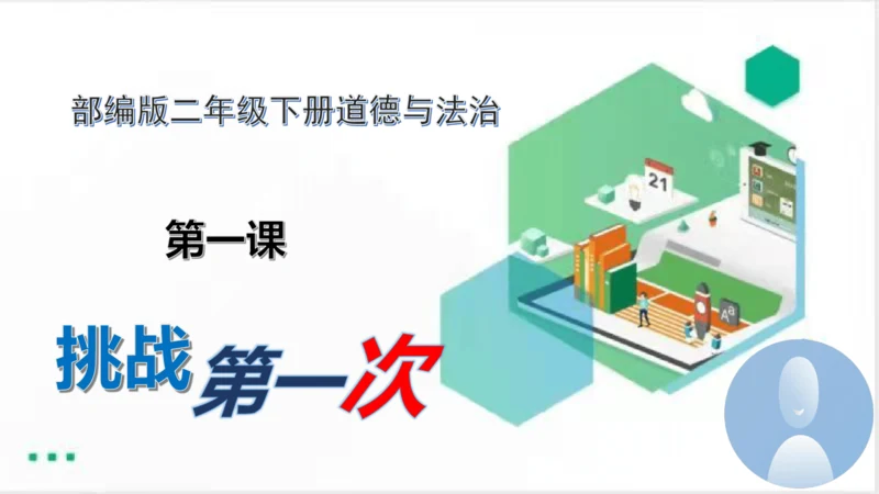 二年级道德与法治下册：第一课 挑战第一次 课件（共21张PPT）