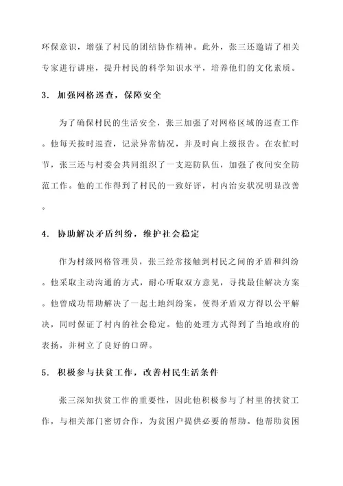 村级网格管理员事迹材料