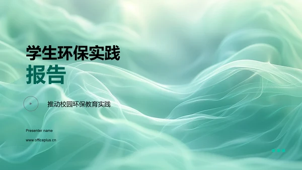 学生环保实践报告