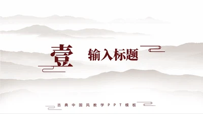 章节页-棕色中国古风学习汇报教学课件单页