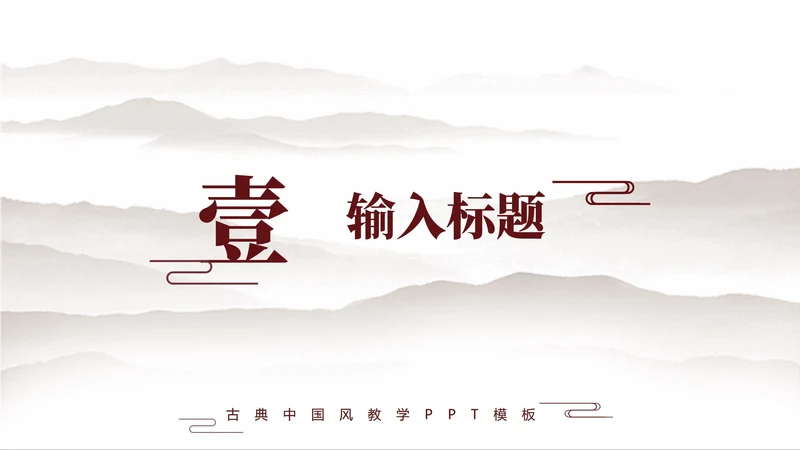 章节页-棕色中国古风学习汇报教学课件单页