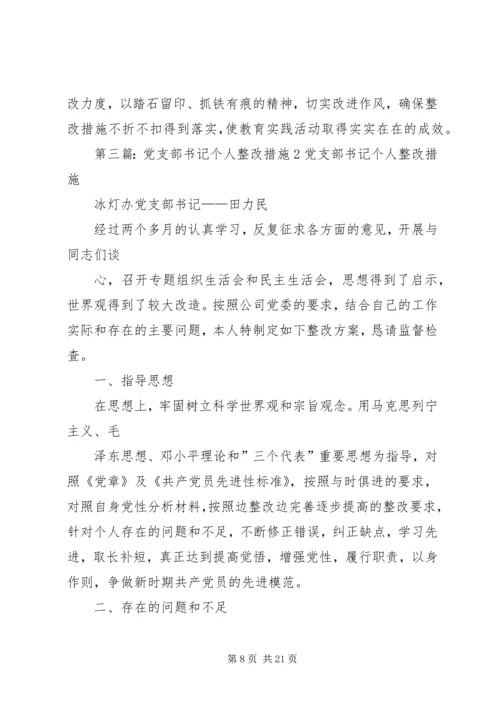 教研处党支部书记整改措施[本站推荐].docx