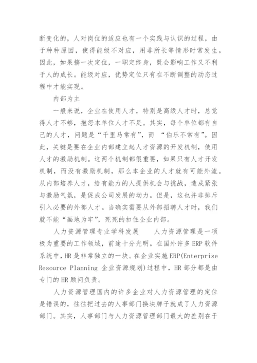 人力资源管理专业排名介绍.docx