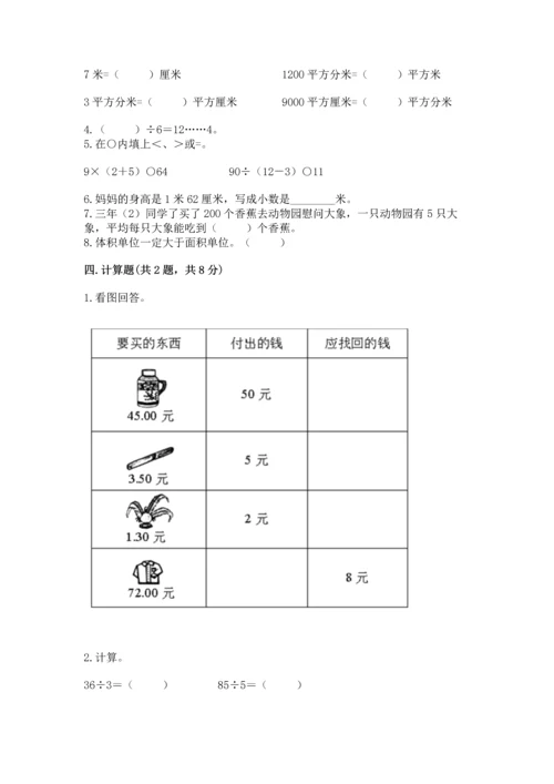 小学三年级下册数学期末测试卷附参考答案（达标题）.docx