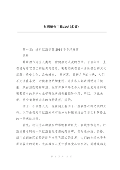 红酒销售工作总结(多篇).docx