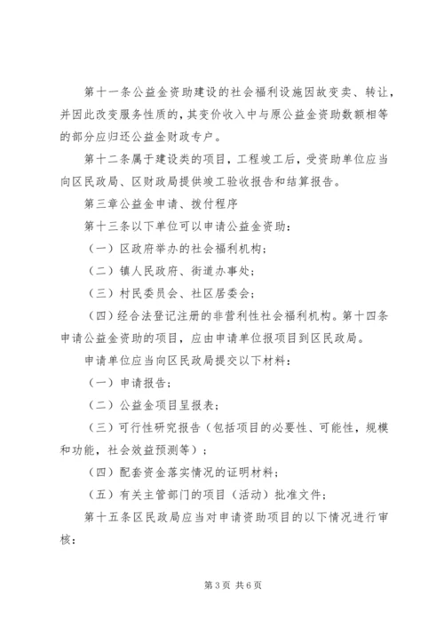 公益金使用管理指导意见[全文5篇] (3).docx