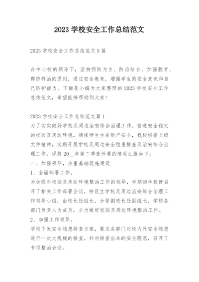 2023学校安全工作总结范文.docx