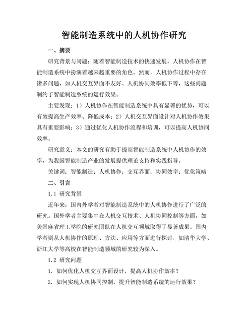 智能制造系统中的人机协作研究