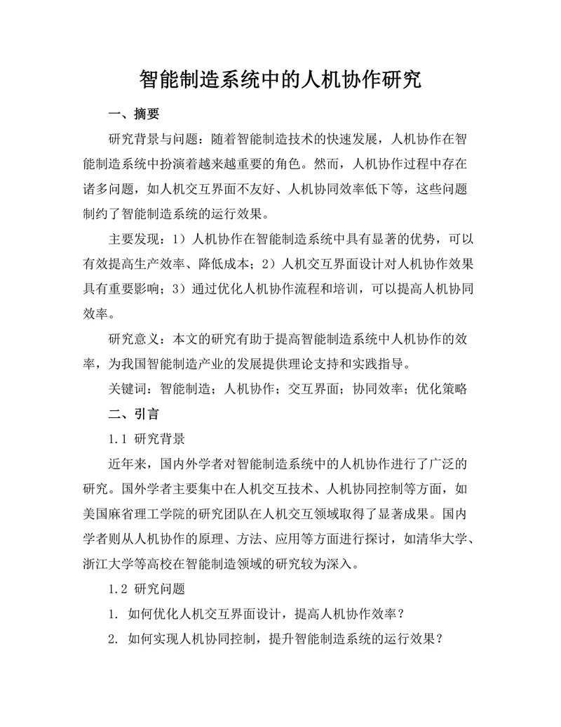 智能制造系统中的人机协作研究
