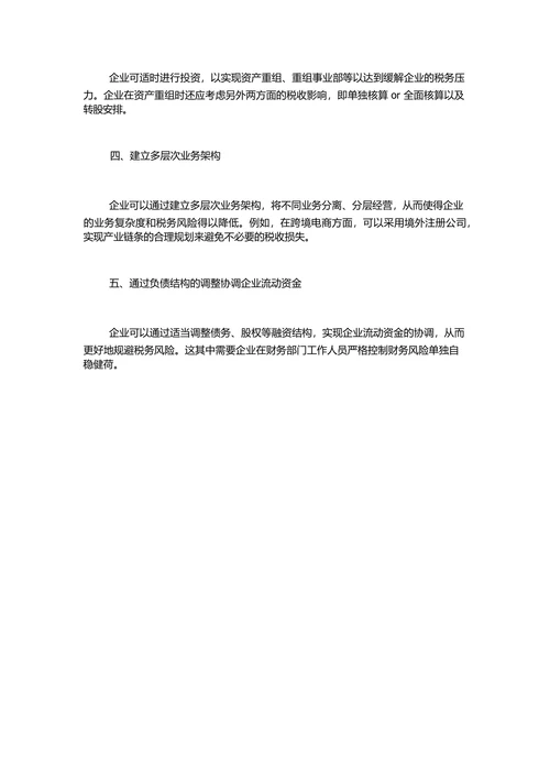 企业税务风险管理的现实问题与税务筹划方案