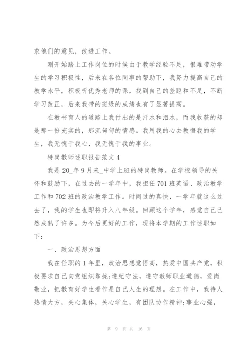 特岗教师述职报告范文.docx