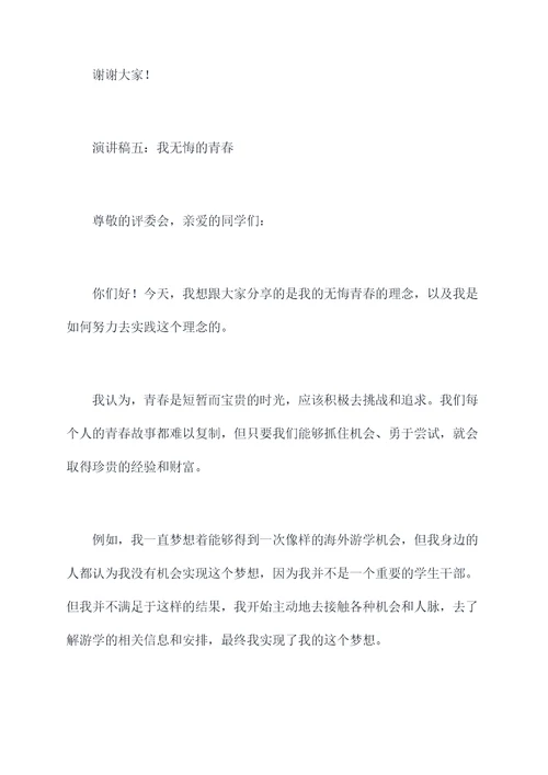 我无悔的青春演讲稿