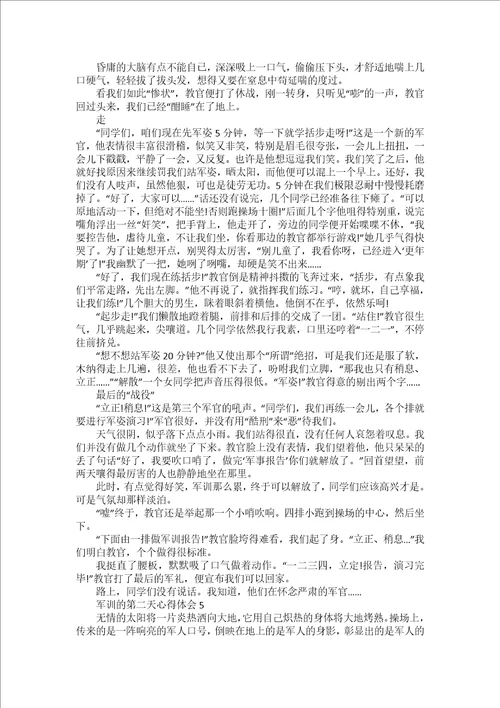 军训的第二天心得体会5篇