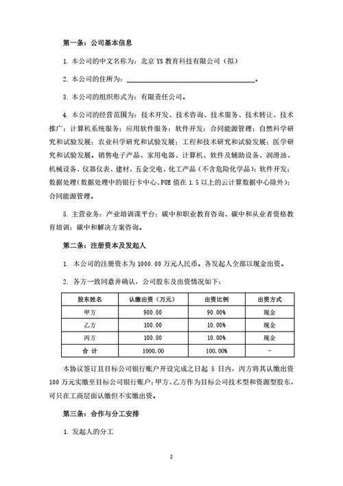 北京YS教育科技有限公司发起人协议