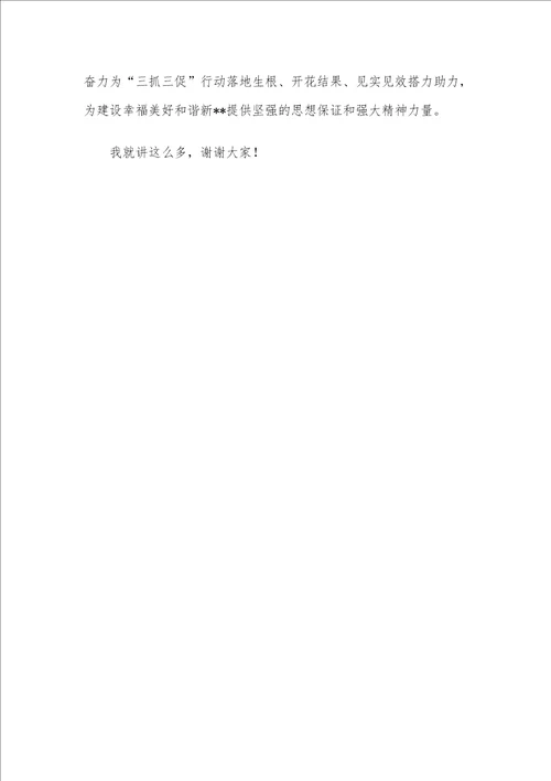 在全镇“三抓三促专题学习会上的讲话