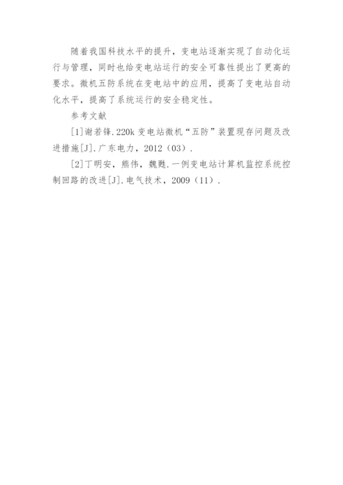 电力系统微机防现状及发展的问题和措施论文.docx